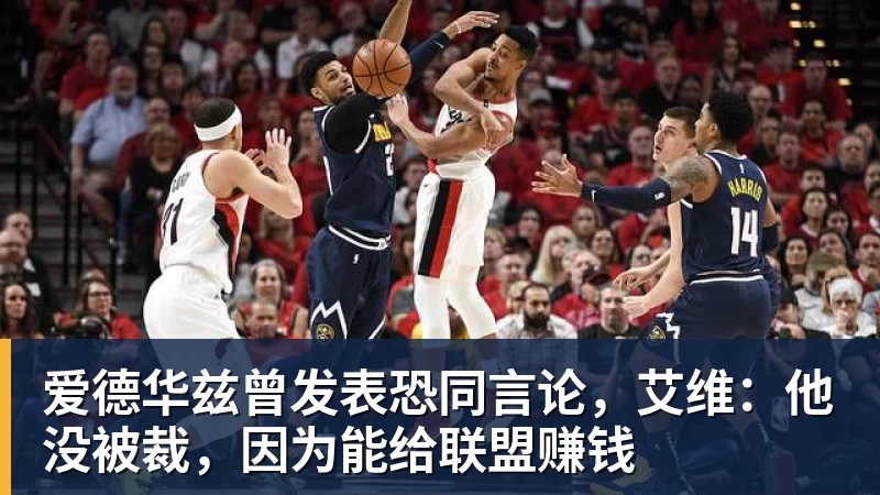 爱德华兹曾发表恐同言论,艾维:他没被裁,因为能给联盟赚钱