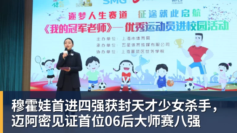 穆霍娃首进四强获封天才少女杀手，迈阿密见证首位06后大师赛八强