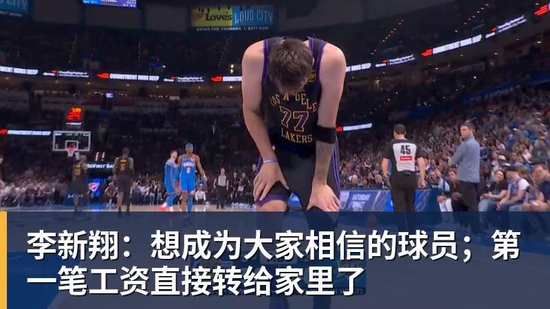 李新翔:想成为大家相信的球员;第一笔工资直接转给家里了