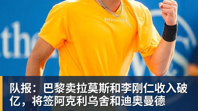 队报：巴黎卖拉莫斯和李刚仁收入破亿，将签阿克利乌舍和迪奥曼德