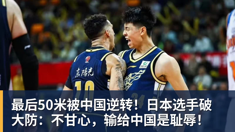 最后50米被中国逆转!日本选手破大防:不甘心,输给中国是耻辱!