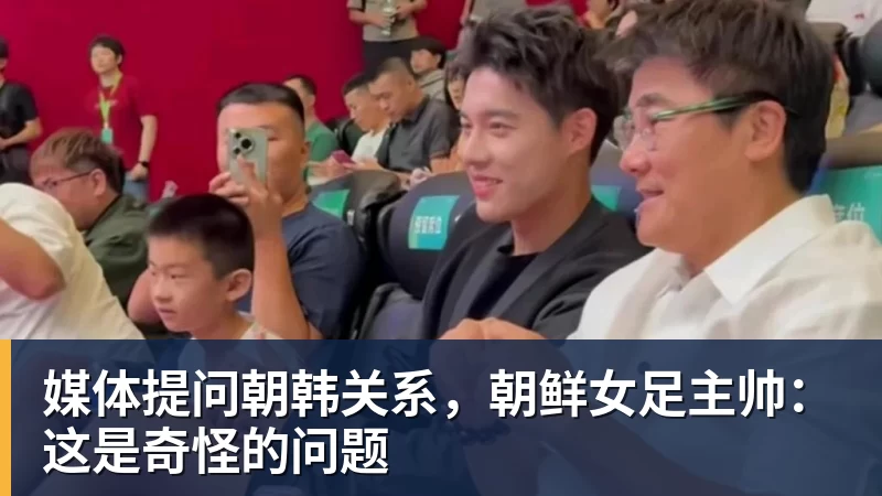 媒体提问朝韩关系，朝鲜女足主帅：这是奇怪的问题