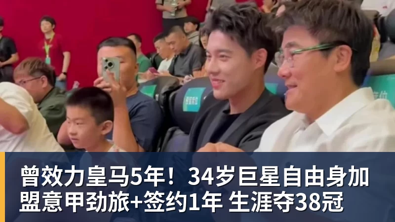 曾效力皇马5年!34岁巨星自由身加盟意甲劲旅+签约1年 生涯夺38冠