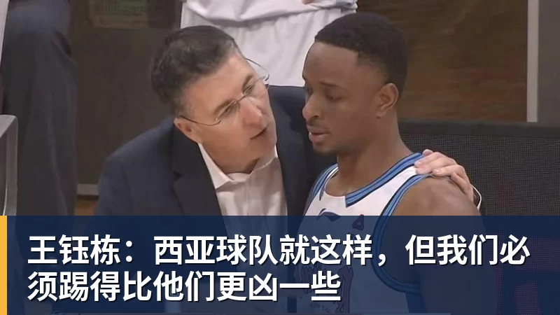 王钰栋:西亚球队就这样,但我们必须踢得比他们更凶一些