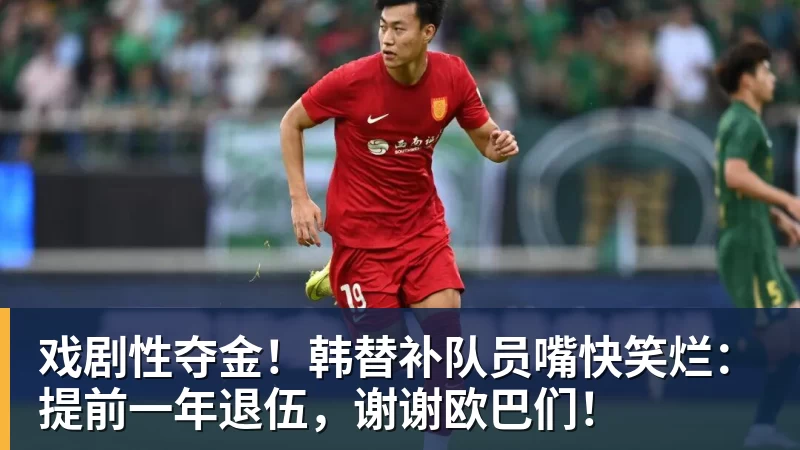 戏剧性夺金！韩替补队员嘴快笑烂：提前一年退伍，谢谢欧巴们！