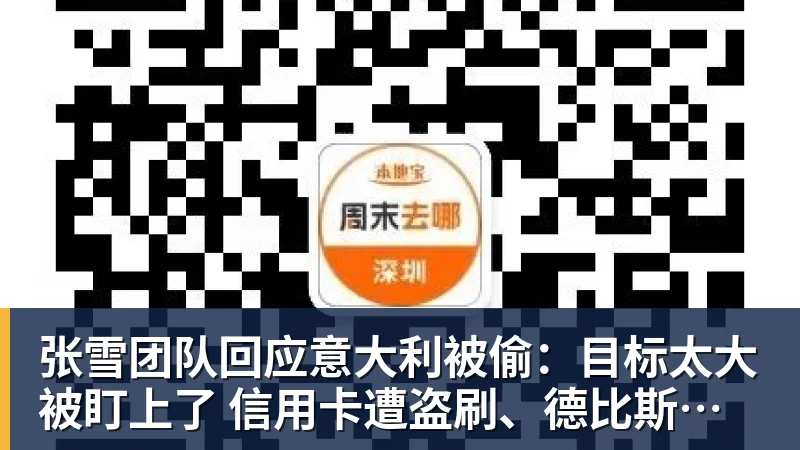 张雪团队回应意大利被偷：目标太大被盯上了 信用卡遭盗刷、德比斯签名照都丢了