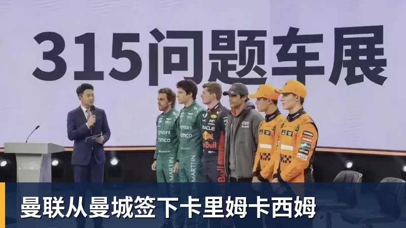曼联从曼城签下卡里姆卡西姆