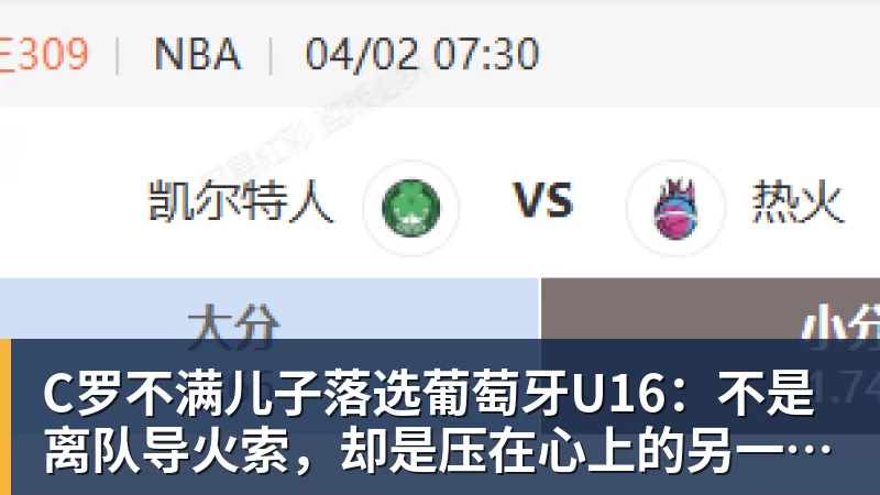 C罗不满儿子落选葡萄牙U16：不是离队导火索，却是压在心上的另一根刺
