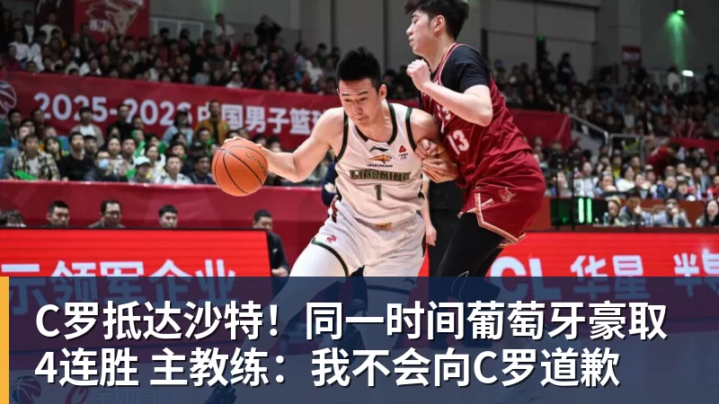 C罗抵达沙特！同一时间葡萄牙豪取4连胜 主教练：我不会向C罗道歉