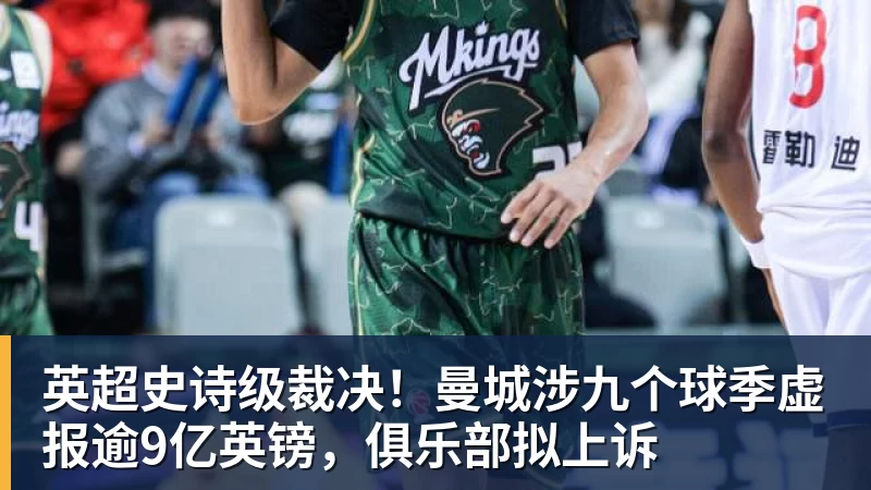 英超史诗级裁决！曼城涉九个球季虚报逾9亿英镑，俱乐部拟上诉
