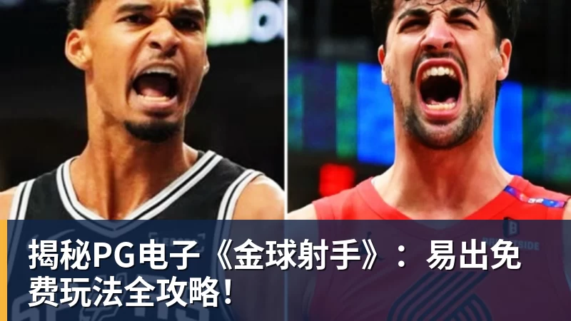 揭秘PG电子《金球射手》：易出免费玩法全攻略！