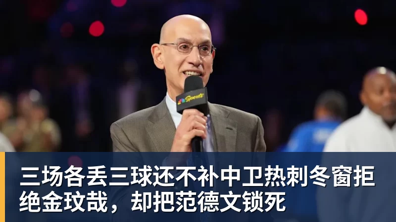 三场各丢三球还不补中卫热刺冬窗拒绝金玟哉，却把范德文锁死