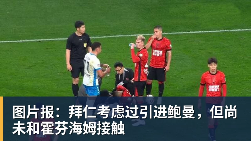 图片报：拜仁考虑过引进鲍曼，但尚未和霍芬海姆接触
