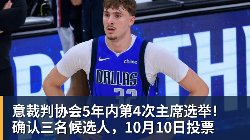 意裁判协会5年内第4次主席选举！确认三名候选人，10月10日投票