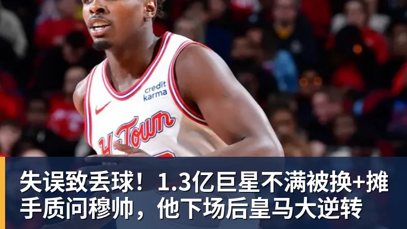 失误致丢球！1.3亿巨星不满被换+摊手质问穆帅，他下场后皇马大逆转
