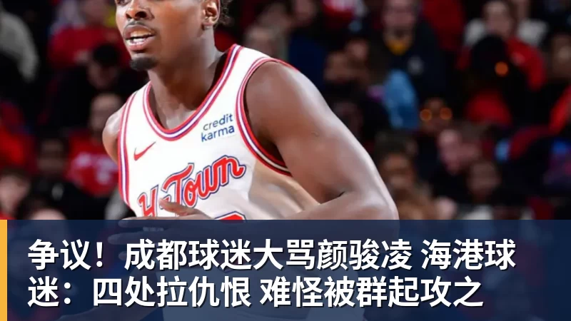 争议！成都球迷大骂颜骏凌 海港球迷：四处拉仇恨 难怪被群起攻之