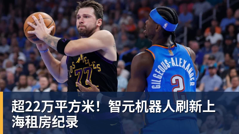 超22万平方米！智元机器人刷新上海租房纪录