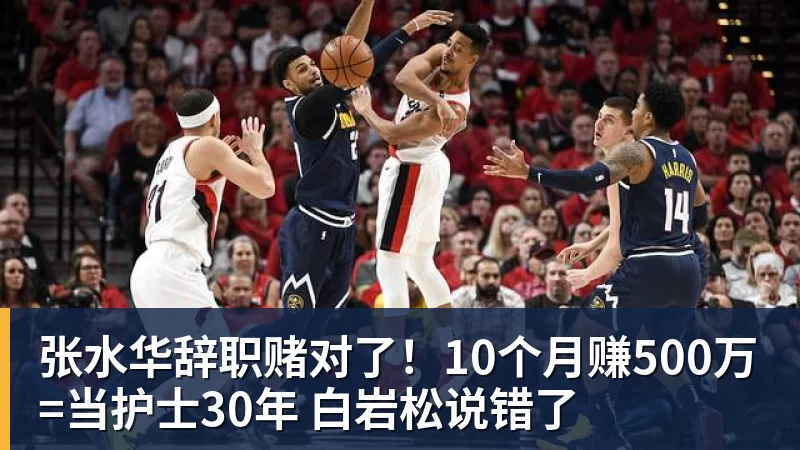 张水华辞职赌对了！10个月赚500万=当护士30年 白岩松说错了